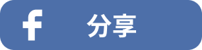 分享到 Facebook 分享到 Facebook